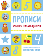 Прописи с поощрительными наклейками