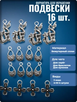 Подвески "Драконы, капли, кресты" для рукоделия.