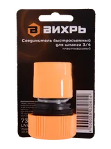 Соединитель быстросъемный для шланга 3/4 Вихрь — фото 4