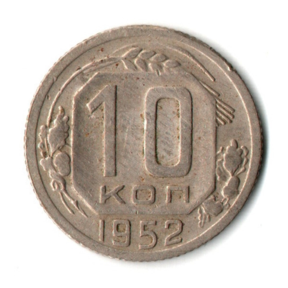 10 копеек 1952 год СССР XF
