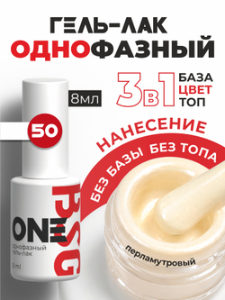 BSG Однофазный гель-лак ONE №50 (8 мл)