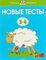 3-4 года. Новые тесты