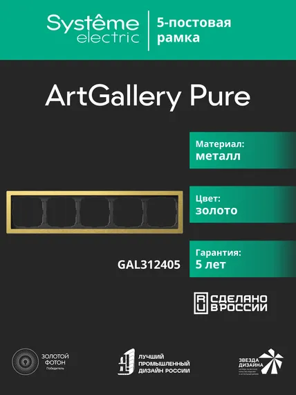Рамка металлическая на 5 постов Systeme Electric ArtGallery Pure Золото GAL312405