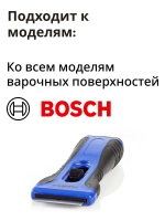 Скребок для стеклокерамических поверхностей (+4 лезвия) CESC110BU