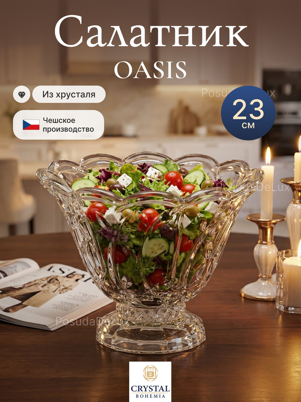 Салатник "OASIS" хрусталь 23 см