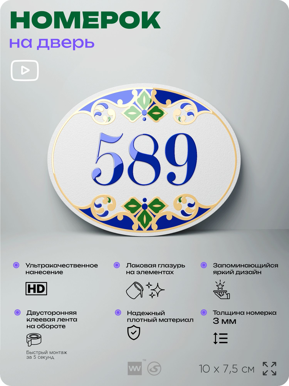 Номер на дверь квартиры 589, для кабинета, офиса, в средиземноморском стиле, шильдик 10 х 7,5 см, белый, Айдентика Технолоджи