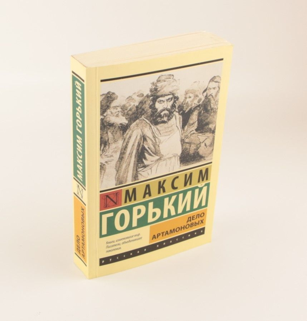 Дело Артамоновых. Горький Максим Алексеевич