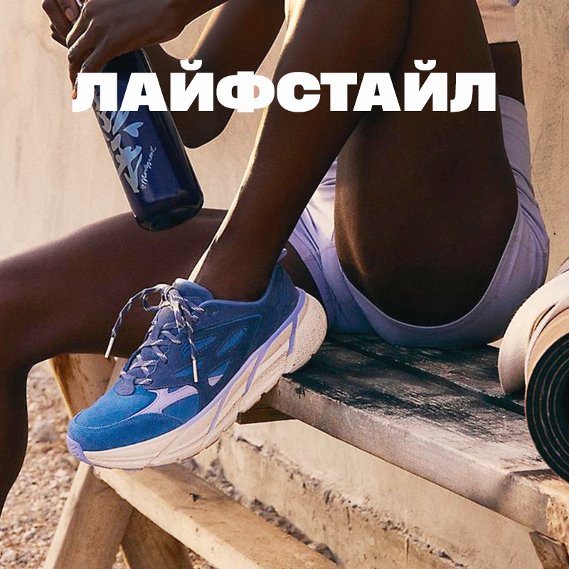 Лайфстайл