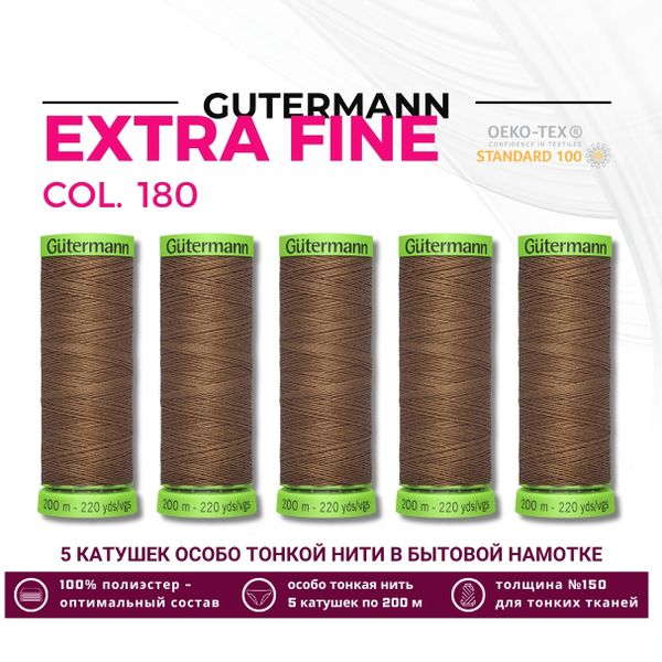 Нитки для тонких тканей Gutermann Extra Fine 150 (200 метров), 5 кат. | 180 золотистая охра