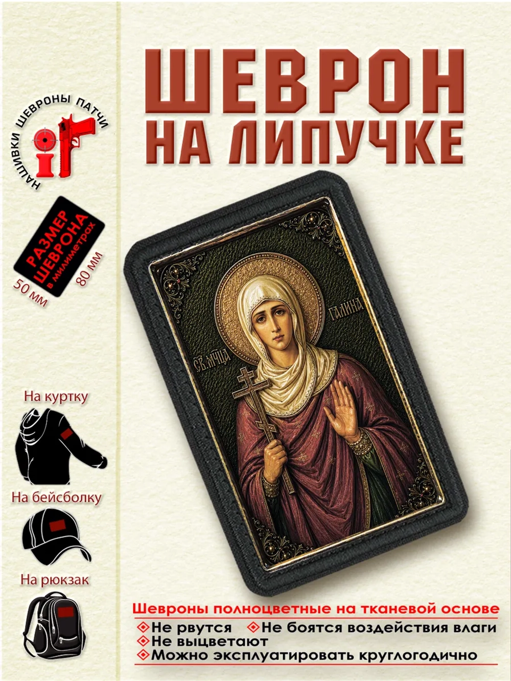Шеврон на липучке "Святая Камилла Равеннская" dtf