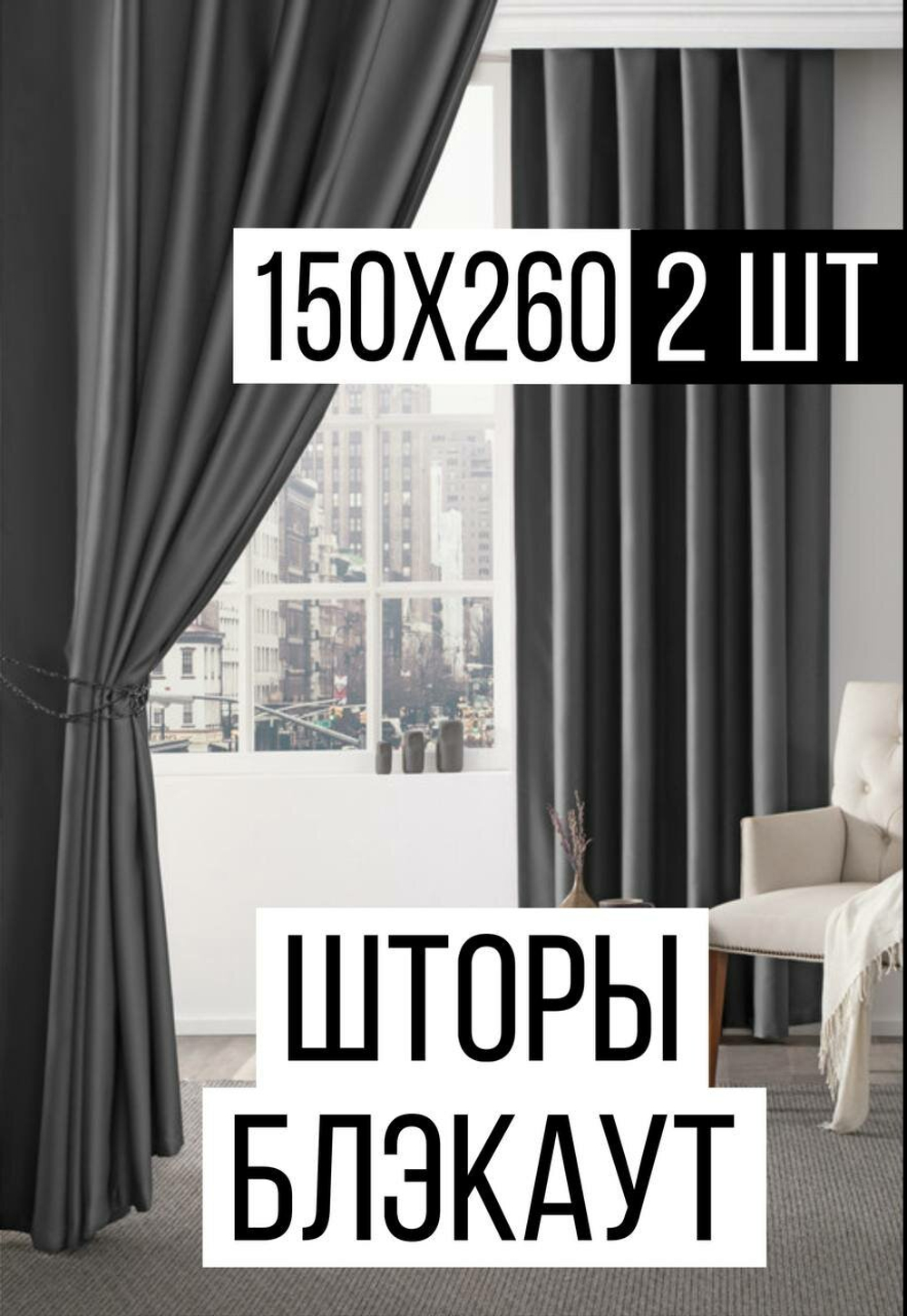 Шторы Rnice, комплект 2шт, для гостиной и спальни, серые