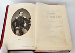 "Полное собрание стихотворений А.А.Фета в трёх томах". Афанасий Фет. 1901 г.