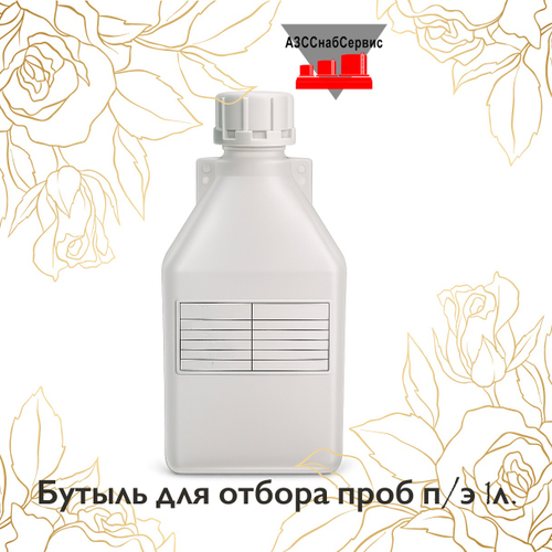 Бутыль для отбора проб п/э 1л.
