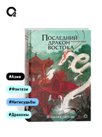 Катрина Кван. Последний дракон Востока. 1. В нитях любви