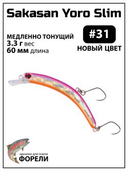 Воблер Минноу "БАНАН" Sakasan Yoro Slim 60 FS, 3,3 г, цвет #31