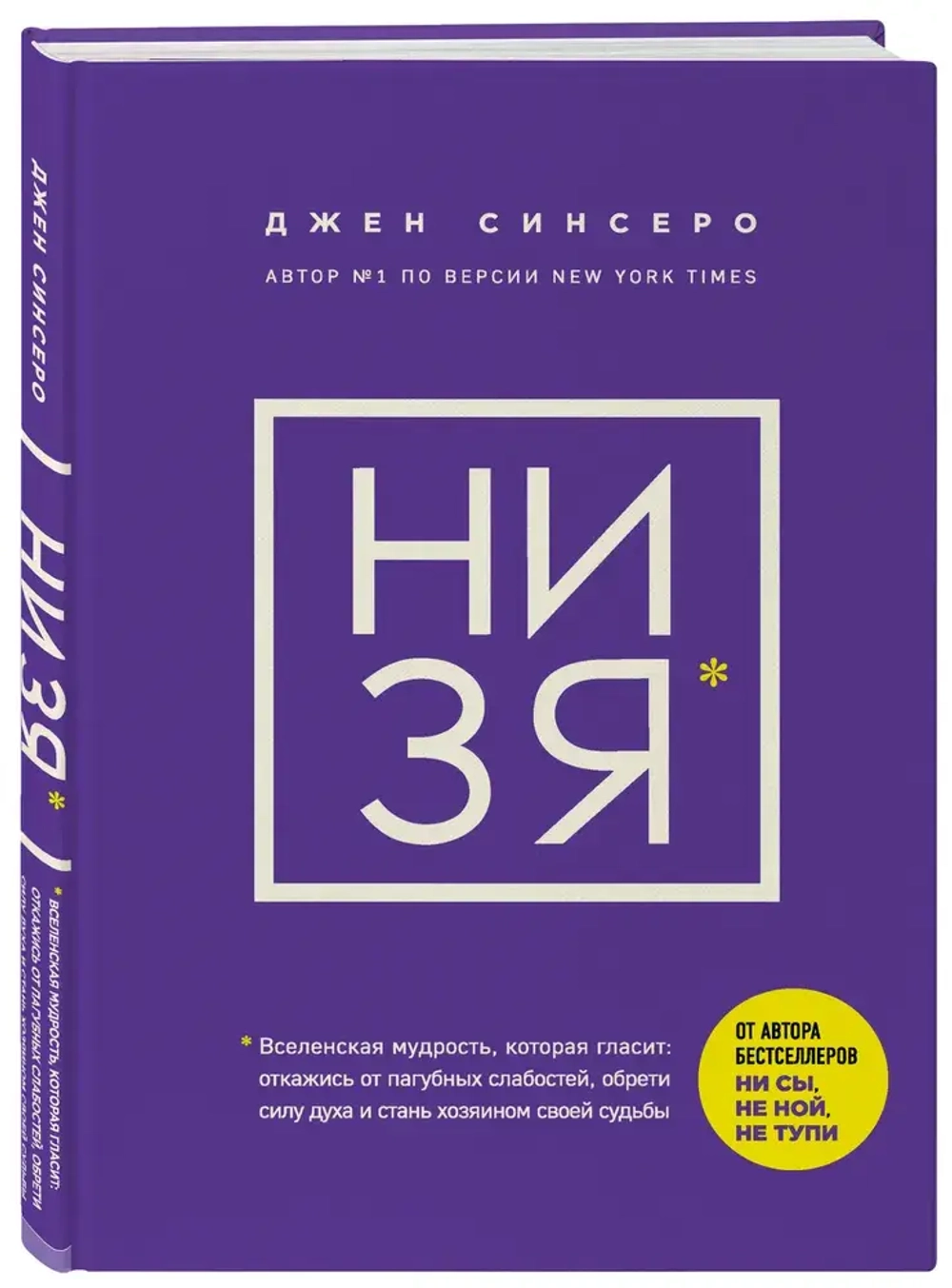 Книга "НИ ЗЯ. Откажись от пагубных слабостей, обрети силу духа и стань хозяином своей судьбы""