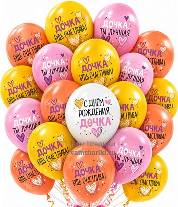 Шары цветные "С Днём Рождения, Дочка!"