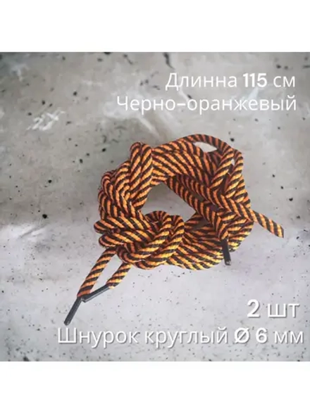 Шнурок для одежды декоративный
