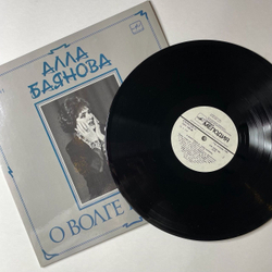 Винтажная виниловая пластинка LP Алла Баянова О Волге Грежу Я (Мои Песни 3) (СССР 1990)