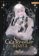 Манга Сказочные врата. Маньхуа. Том 1