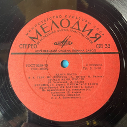 Винтажная виниловая пластинка LP Эдита Пьеха Край Березовый (СССР 1974)