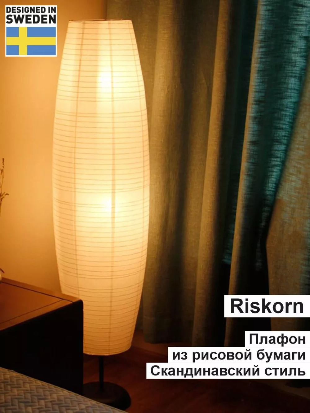 Современный торшер с абажуром, напольный светильник