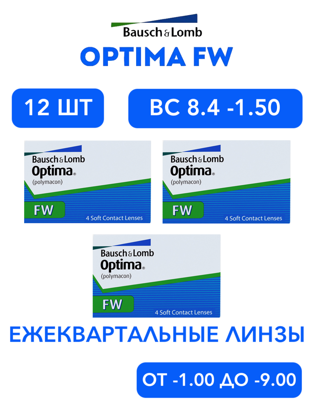 Трехмесячные контактные линзы Optima FW (комплект 12 линз)