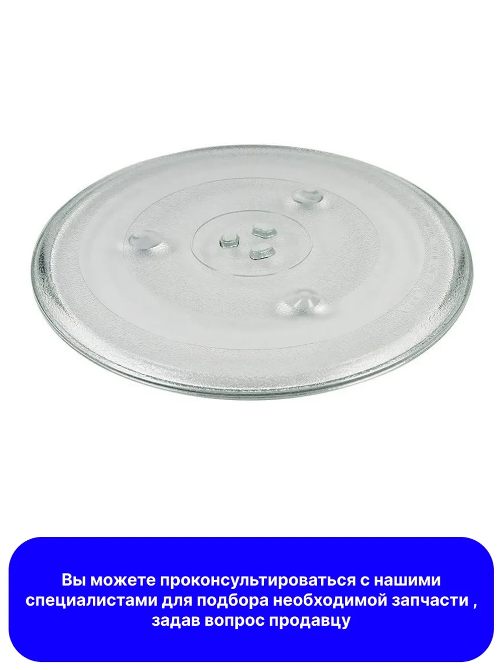 Тарелка для микроволновой (СВЧ) печи - DE74-20015G Samsung