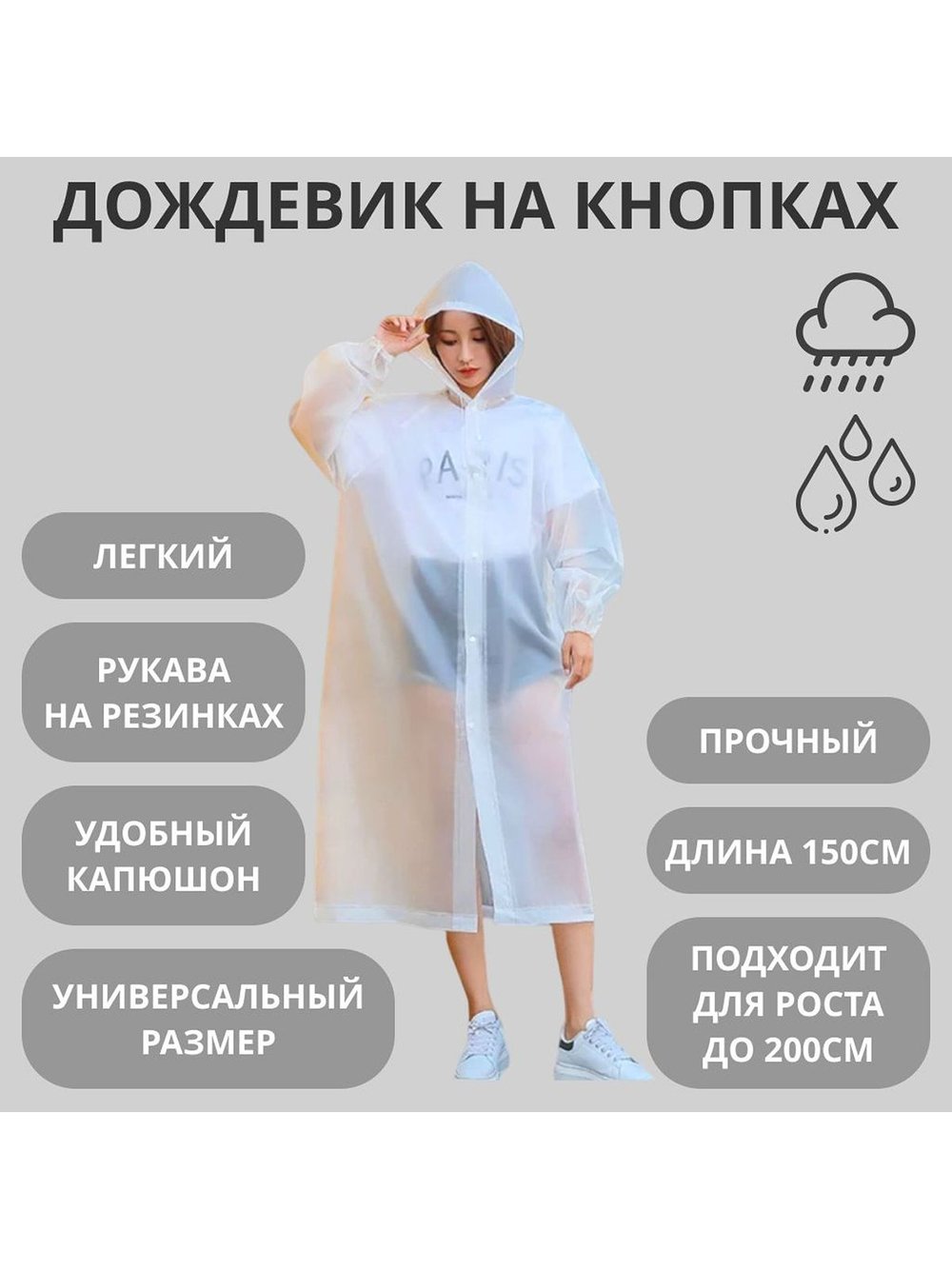 Дождевик плащ для мужчин, для женщин с капюшоном, белый