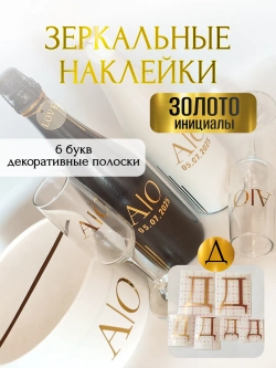 Наклейки свадебные на бутылки и бокалы прямые инициалы "Д"