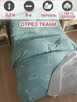 Ткань для пошива постельного белья, отрез 9м х 2,2м