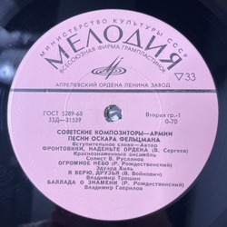 Винтажная виниловая пластинка LP Оскар Фельцман, Песни Оскара Фельцмана (СССР 1971) Советские Композиторы Армии