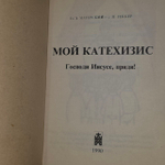 Мой катехизис.