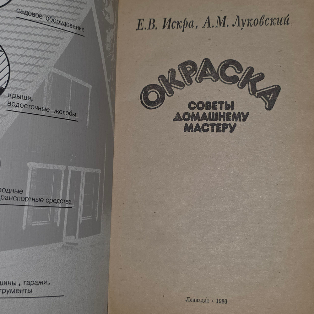 Книга "Окраска/Советы домашнему мастеру"