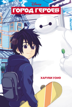 Город героев. Big Hero 6
