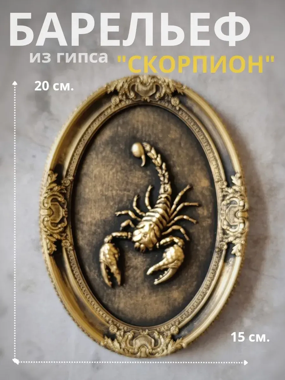 Барельеф на стену из гипса Скорпион