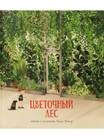 Цветочный лес