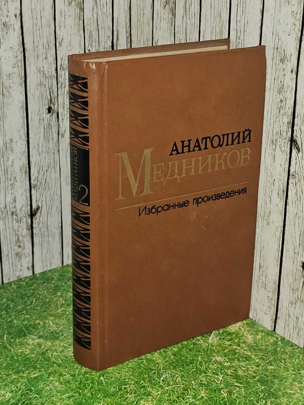 Анатолий Медников. Избранные произведения. Том 2