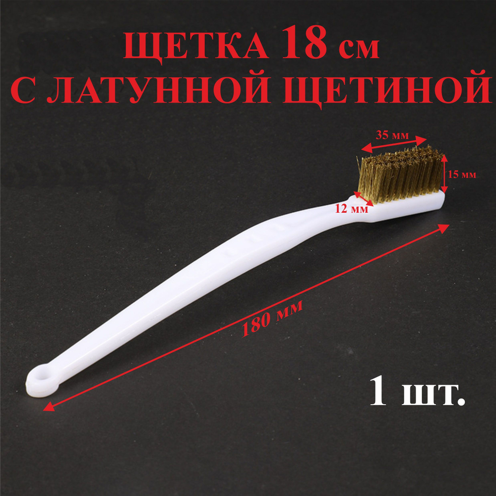 35х12х15мм Набор из 3х щеток 18 см(пластик,латунь,сталь) №18Нплс