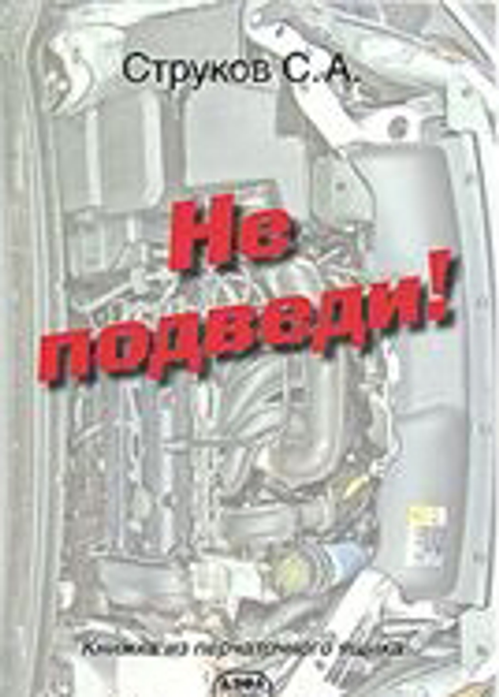 Не подведи! Книжка из перчаточного ящика.