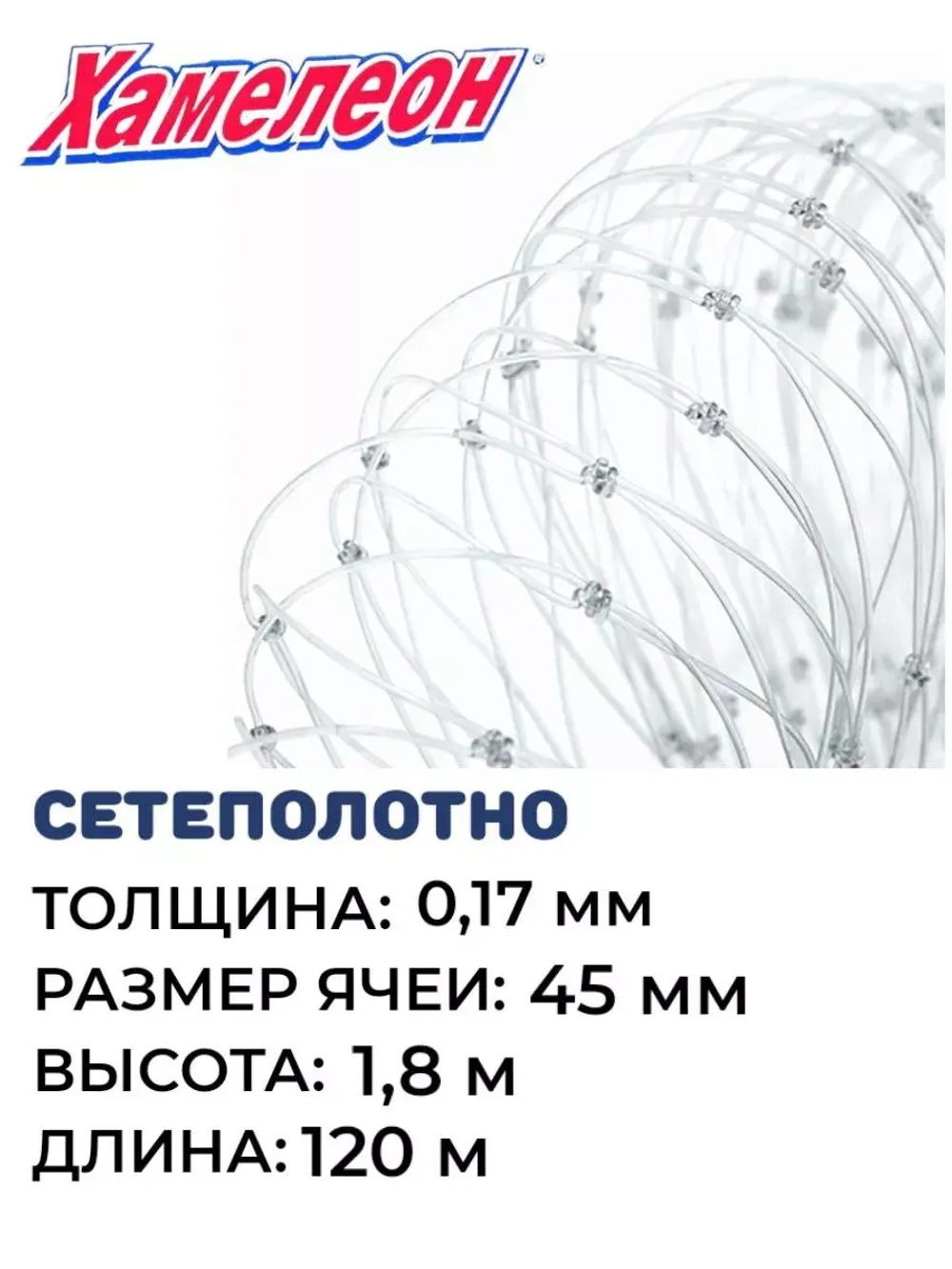 Сетеполотно леска 0,17 мм, ячея 45 мм, высота 1,8 м кукла