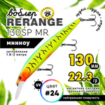 Воблер Grows Culture Rerange 130SP MR (130мм, 22.3гр)