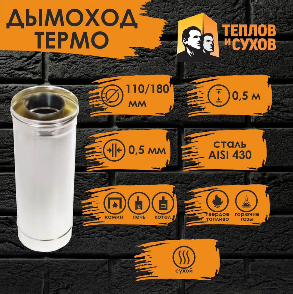 Труба Термо нержавейка для дымохода 0,5 м (ТТ-Р 430-0.5/430) Ф110/180 Теплов и Сухов