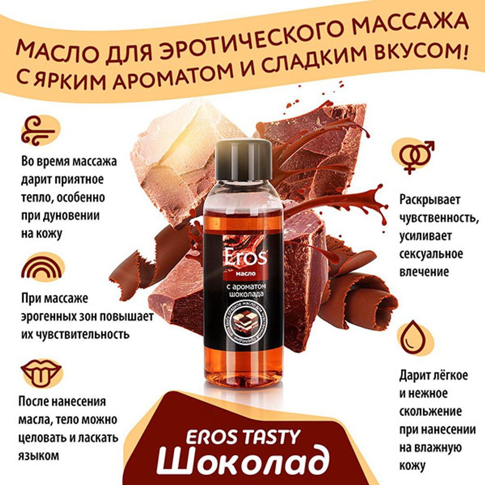 Массажное масло с ароматом шоколада Биоритм Eros Tasty 50мл