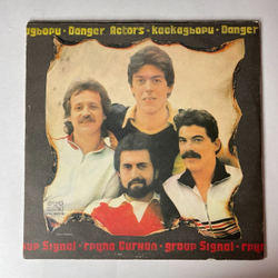 Винтажная виниловая пластинка LP Сигнал Каскадеры / Danger Actors (Болагрия 1982)