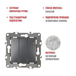12-1107-12 ЭРА Выключатель тройной, 10АХ-250В, IP20, Эра12, графит | Эра 12