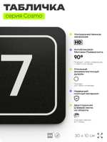 Таблички с номером склада "Склад №7", номер на дверь, 30 х 10 см, серия COSMO 3010, черная, Айдентика Технолоджи