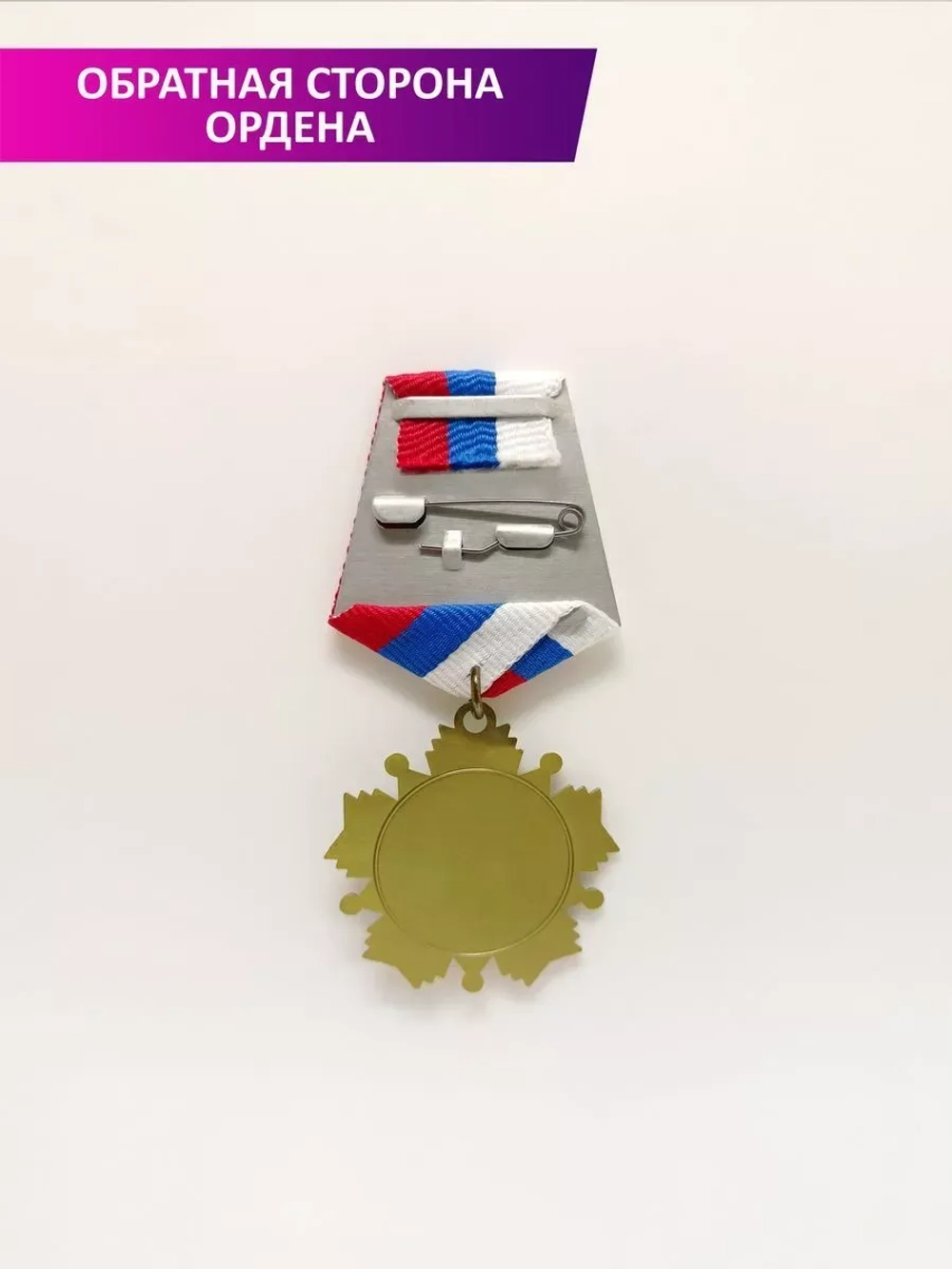 Медаль орден "Гордость семьи".