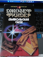 Дьявольская сила