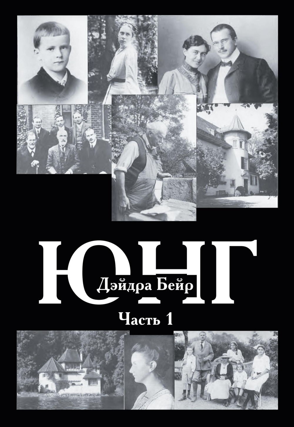 Карл Юнг. Дейдра Бейр. 2 части